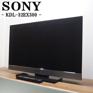 【中古】TB09-020/液晶テレビ/32V/SONY/ソニー/KDL-32EX300/BS/CS/地上デジタル/おまかせ画質センサー搭載/送料込み/訳アリ特価品