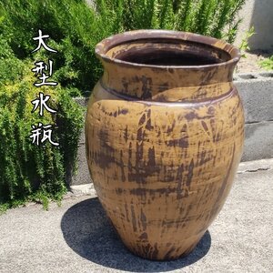 大型水瓶　水かめ　水鉢　古道具 古民家 陶器 焼き物　巨大壺　メダカ　金魚鉢　睡蓮鉢　古道具　時代物　小道具 骨董【240i3924】