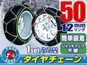 タイヤチェーン 155/80R14 ジャッキアップ不要 亀甲型 金属製 スノーチェーン 収納ケース付 タイヤ2本分 50サイズ