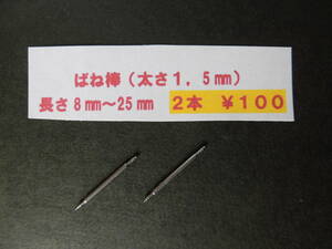 2本￥100：ф1,5 バネ棒、腕時計　ばね棒、8mm,10mm,12mm,14mm,16mm,18mm,20mm,22mm,24mmなど.送料￥85