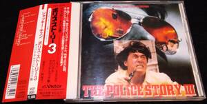 ポリス・ストーリー3 　サントラCD★国内盤・帯 ジャッキー・チェン Police Story III Soundtrack Jackie Chan 成龍 警察故事3/超級警察