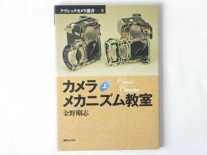 カメラメカニズム教室〈上〉金野剛志 朝日ソノラマ カメラのメカニズムを網羅したカメラファン必読の書、カメラメカニズム教室の増補復刻版