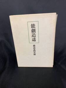 能劇逍遙　横道萬里雄著　筑摩書房　昭和59年発行　初版　発行者　布川角左衛門　能劇　函入り　BK007