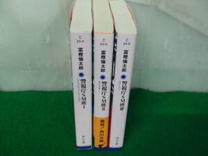 警視庁SM班 1〜3巻 富樫倫太郎 角川文庫