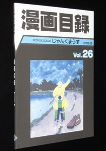 じゃんくまうす漫画目録 Vol.26　2008年/貸本漫画特集/当店デッドストック分