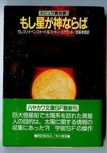 SFa/「もし星が神ならば」　初版　帯付　グレゴリイ・ベンフォード＆ゴードン・エクランド　早川書房・ハヤカワ文庫SF　加藤直之