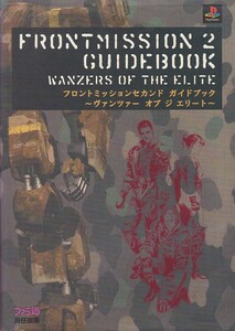 ★攻略本 フロントミッションセカンド ガイドブック: ヴァンツァーオブジエリート