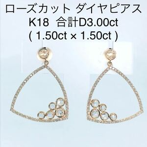 3.00ct ローズカット ダイヤモンドピアス K18 ダイヤ 1.50ct×2 3ct トライアングル 三角形