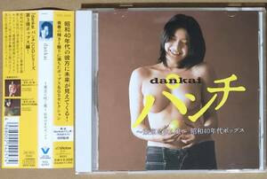 CD●dankai パンチ ~東京に吹く風~ 昭和40年代ポップス/荒木一郎,オックス,安田南,ザ・キングトーンズ,麻田奈美,他　帯付