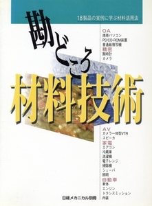 勘どころ材料技術/日経メカニカル(著者)