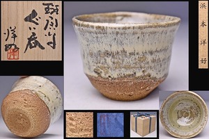 浜本洋好 ★ 斑唐津 ぐい呑 ★ 共箱 共布 栞 ★ 釉景の良い逸品 ★ 酒器 ★ 三里窯 ★