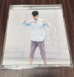 藤井隆　わたしの青い空（CD+DVD）