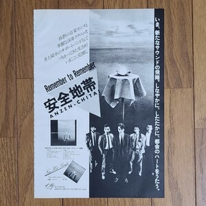 安全地帯 I Remember to Remember 雑誌アルバム広告 1983年【切り抜き】玉置浩二