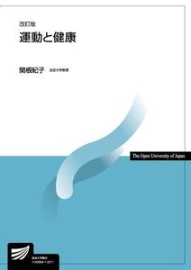 [A12067685]運動と健康〔改訂版〕 (放送大学教材) 関根 紀子