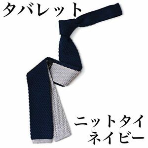 タバラット ニットタイ シルク 5.5cm 日本製 ナロータイ 丸編み ネイビー