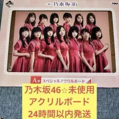 乃木坂46 スペシャルアクリルボード　くじ　アクリル　パネル