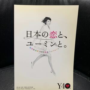 ギター弾き語り 松任谷由実/日本の恋と、ユーミンと。