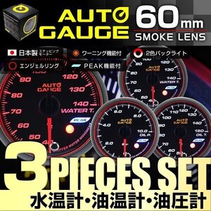 オートゲージ AUTOGAGE 60mm 水温計 油温計 油圧計 3セット PEAK 548 追加メーター 後付け カスタム