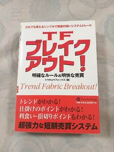 b861◆TFブレイクアウト!　明確なルール&明快な売買 (パンローリング相場読本シリーズ◆トウキョウホックス◆初版 帯付 株式取引 商品先物