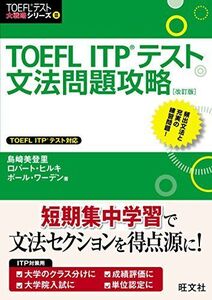 [A01402426]TOEFL ITPテスト文法問題攻略 改訂版 (TOEFL(R)テスト大戦略)