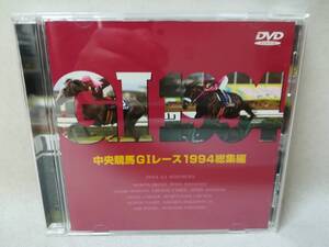 DVD 『中央競馬GIレース 1994総集編』競馬/レース/ナリタブライアン/ビワハヤヒデ/フジキセキ/サクラバクシンオー/ウマ娘/ y2876