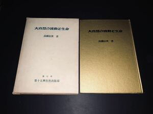 大自然の波動と生命　高橋信次著　第十五興生出版部