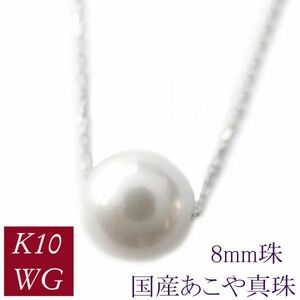 真珠 ネックレス 一粒 10金ホワイトゴールド パール あこや真珠 アコヤ k10wg 本真珠 国産 8mm レディース 50代 40代 60代 30代