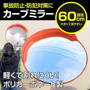 【送料無料※】カーブミラー 60cm 車庫 駐車場 敷地内への設置に ポリカーボネート製 事故防止 防犯対策 ポール用取付ステー付き【1個】