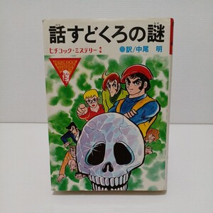 話すどくろの謎　ヒチコック・ミステリー　訳／中尾明　1976年第1刷