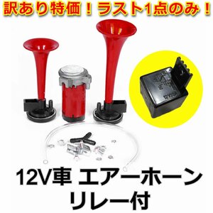 色移り有★2連エアーホーン 専用コンプレッサー 接続ホース 30Aリレー付 12V　迫力のフェラーリ風サウンド！ クラクション ハイパワー