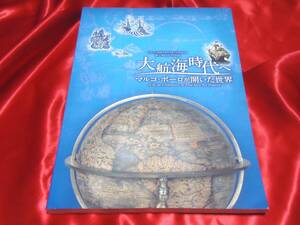 ★大航海時代　マルコポーロが開いた世界　図録　2020