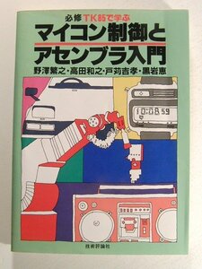 TK84で学ぶ マイコン制御とアセンブラ入門◆野澤繁之/高田和之/戸苅吉孝/黒岩恵/技術評論社/1988年