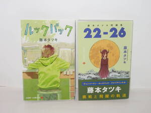 第1刷発行　初版本　ルックバック　藤本タツキ　映画化作品 　藤本タツキ短編集 22-26　帯付 ジャンプコミック　