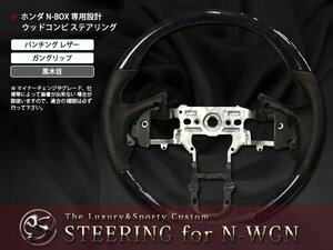 JH1/2 N-WGN カスタム ガングリップ ステアリング 黒木目