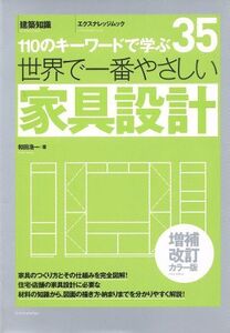 世界で一番やさしい家具設計 増補改訂カラー版 110のキーワードで学ぶ エクスナレッジムック35/和田浩一(著者)