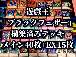 遊戯王 まとめ売り「BF ブラックフェザー」構築済みデッキ40枚+EX15枚 魔風のボレアース 残夜のクリス 極北のブリザード 無頼のヴァータ 他