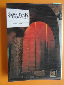 『やきものの旅』 (カラーブックス 290)　宮崎 修二朗 著　　保育社