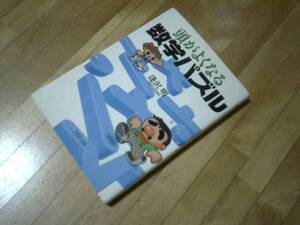 ★ 頭がよくなる数学パズル　逢沢明
