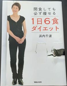 【初版本】　浜内千波　「間食しても必ず痩せる　1日6食ダイエット」　マガジンハウス