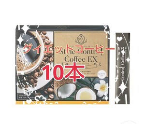 ☆★大人気★☆おいしい♪ダイエットコーヒー★10本★スタイルコントロールコーヒーEX★オヤツ