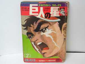 巨人の星 少年マガジン コミックス 初夏の特大号2 当時物 昭和レトロ 昭和 梶原一騎 川崎のぼる 野球マンガ 野球 