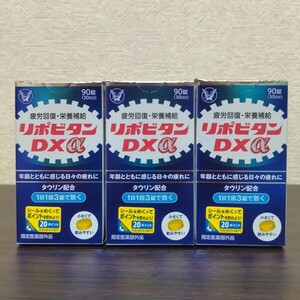 大正製薬　リポビタンDXα　90錠入 × 3箱