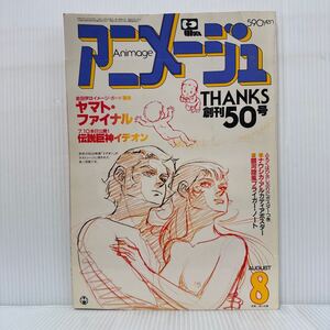 アニメージュ 1982年8月号★創刊50号特別記念号/湖川友謙/ヤマト・ファイナル/伝説巨神イデオン/キャラクター/アニメ雑誌