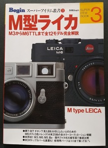 M型ライカ ビギンスーパーアイテム叢書 3 M3からM6TTLまで全12モデル完全解説　別冊Begin SUPER ITEM BOOK 3