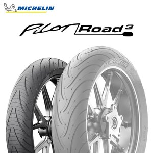 22年製 PILOT ROAD3 110/80ZR18 (58W) TL パイロットロード3 MICHELIN