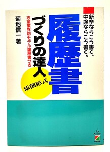 履歴書づくりの達人/ 菊地 信一 (著)/中経出版