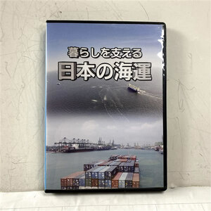 DVD 暮らしをささえる日本の海運　定形外送料無料