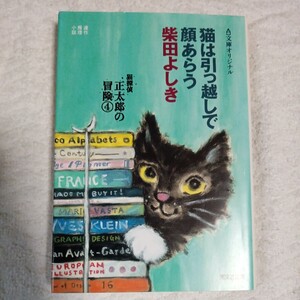 猫は引越しで顔あらう 猫探偵正太郎の冒険4 (光文社文庫) 柴田 よしき 9784334740764