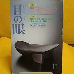 おまとめ歓迎！ねこまんま堂☆B08 ☆古美術民芸☆月刊　目の眼 1987年11月号