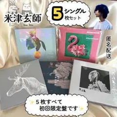 ✨初回限定盤✨ 米津玄師　シングル CD まとめ売り　レモン　馬と鹿　フラミンゴ